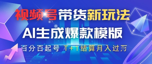 视频号带货新玩法，AI生成，百分百原创爆款模版，百分百起号，高佣商品T+1结算月入过W【揭秘】竹川轻创网-专注分享网络创业项目落地实操课程 – 全网首发_高质量创业项目输出竹川轻创网