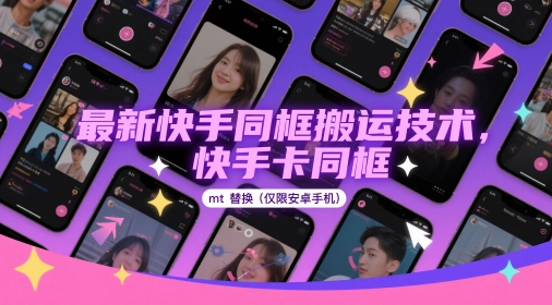 最新快手同框搬运技术，快手卡同框mt替换(仅限安卓手机)竹川轻创网-专注分享网络创业项目落地实操课程 – 全网首发_高质量创业项目输出竹川轻创网