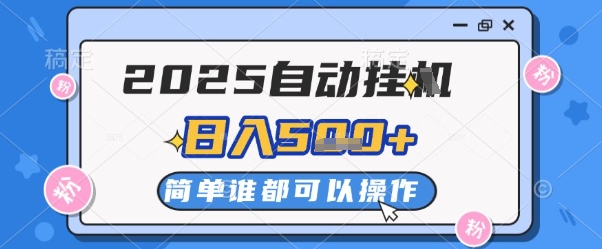 2025自动挂G撸金，一天稳定2-5张，多机多挣，收益无上限【揭秘】竹川轻创网-专注分享网络创业项目落地实操课程 – 全网首发_高质量创业项目输出竹川轻创网