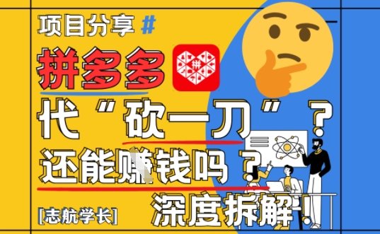 【2025最新】拼多多代坎助力项目深度拆解：还能挣钱吗?全流程玩法竹川轻创网-专注分享网络创业项目落地实操课程 – 全网首发_高质量创业项目输出竹川轻创网