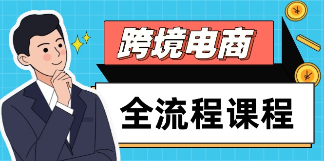 跨境电商全流程课程，社媒运营独立站搭建，掌握选品流量，实现高效出海竹川轻创网-专注分享网络创业项目落地实操课程 – 全网首发_高质量创业项目输出竹川轻创网