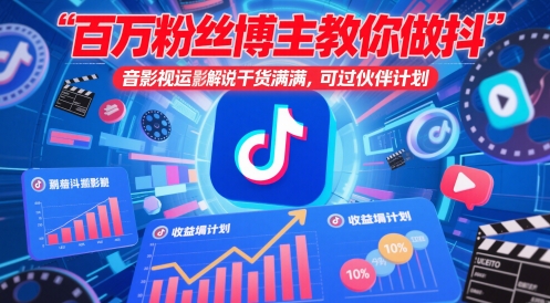 百万粉丝博主教你做抖音影视搬运影视解说，干货满满 ，可过伙伴计划竹川轻创网-专注分享网络创业项目落地实操课程 – 全网首发_高质量创业项目输出竹川轻创网