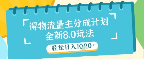 最新得物流量主分成计划，独家原创玩法，轻松日入1k+【揭秘】竹川轻创网-专注分享网络创业项目落地实操课程 – 全网首发_高质量创业项目输出竹川轻创网