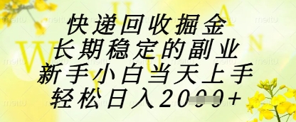快递回收掘金项目，长期稳定的副业，新手小白当天上手，轻松日入1k+【揭秘】竹川轻创网-专注分享网络创业项目落地实操课程 – 全网首发_高质量创业项目输出竹川轻创网