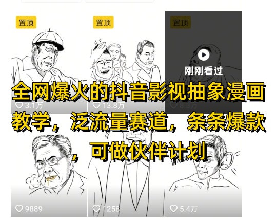 全网爆火的抖音影视抽象漫画教学，泛流量赛道，条条爆款，可做抖音伙伴计划视频号分成等竹川轻创网-专注分享网络创业项目落地实操课程 – 全网首发_高质量创业项目输出竹川轻创网