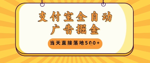 支付宝全自动广告掘金单机日入5张+【揭秘】竹川轻创网-专注分享网络创业项目落地实操课程 – 全网首发_高质量创业项目输出竹川轻创网