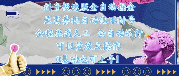 抖音极速版全自动掘金 ，无需养机、自动化不封号，全程脱离人工，全自动运行【揭秘】竹川轻创网-专注分享网络创业项目落地实操课程 – 全网首发_高质量创业项目输出竹川轻创网