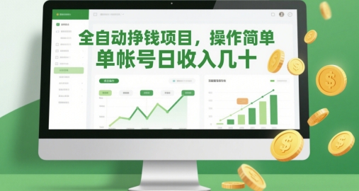 全自动挣钱项目，操作简单，单帐号日收入几十竹川轻创网-专注分享网络创业项目落地实操课程 – 全网首发_高质量创业项目输出竹川轻创网