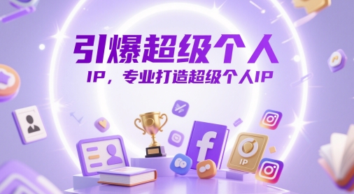 引爆超级个人IP，专业打造超级个人IP竹川轻创网-专注分享网络创业项目落地实操课程 – 全网首发_高质量创业项目输出竹川轻创网