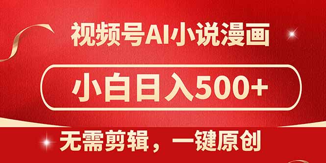 视频号AI小说漫画，无需剪辑，一键洗稿原创，小白日入500+，喂饭级教程竹川轻创网-专注分享网络创业项目落地实操课程 – 全网首发_高质量创业项目输出竹川轻创网