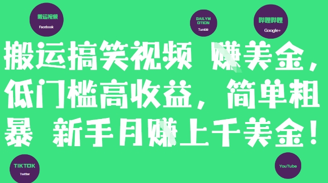 搬运搞笑视频挣美金，低门槛高收益，简单粗暴新手月入上千美刀竹川轻创网-专注分享网络创业项目落地实操课程 – 全网首发_高质量创业项目输出竹川轻创网