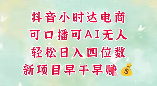零售新电商，抖音小时达火热进行中，可做口播，可做AI无人，轻松日入四位数竹川轻创网-专注分享网络创业项目落地实操课程 – 全网首发_高质量创业项目输出竹川轻创网