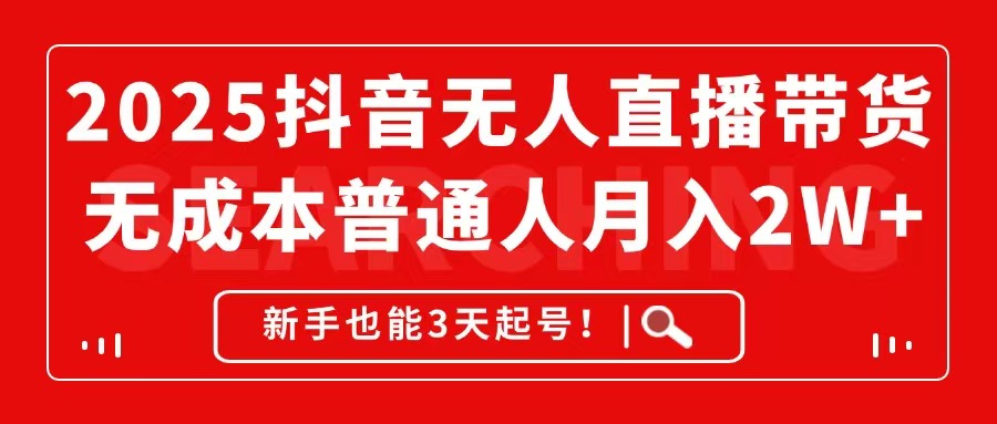 2025抖音无人直播带货，无成本月入2W+，新手也能3天起号！竹川轻创网-专注分享网络创业项目落地实操课程 – 全网首发_高质量创业项目输出竹川轻创网