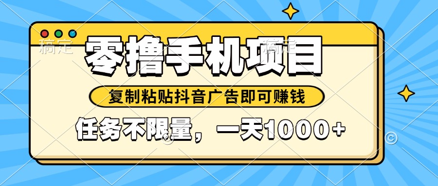 2025年最新手机零撸小项目，复制粘贴抖音广告即可赚钱，平台大水，任务…竹川轻创网-专注分享网络创业项目落地实操课程 – 全网首发_高质量创业项目输出竹川轻创网