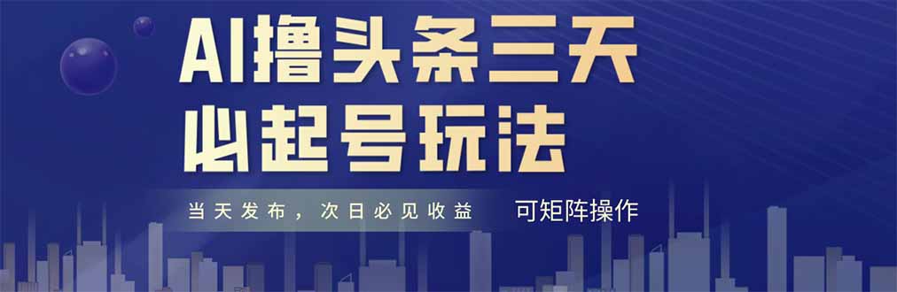 AI撸头条三天必起号，纯原创情感故事，每天搬砖十分钟，小白复制粘贴月…竹川轻创网-专注分享网络创业项目落地实操课程 – 全网首发_高质量创业项目输出竹川轻创网
