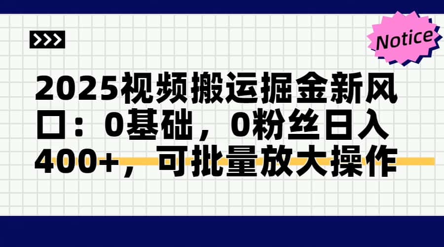 2025视频搬运掘金新风口:0基础，0粉丝日入400+，可批量放大操作竹川轻创网-专注分享网络创业项目落地实操课程 – 全网首发_高质量创业项目输出竹川轻创网