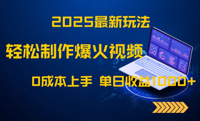2025最新玩法！轻松制作爆火视频，0成本上手，单日收益1000+竹川轻创网-专注分享网络创业项目落地实操课程 – 全网首发_高质量创业项目输出竹川轻创网