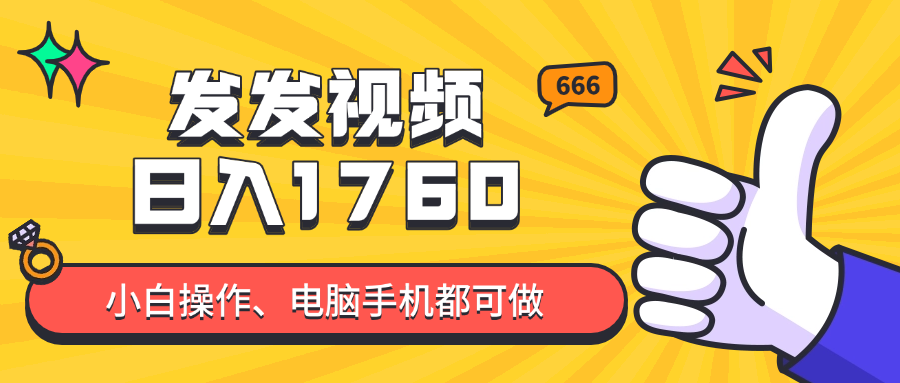 发发视频就能日入四位数？抖音爆火项目，小白也能学会内含教程竹川轻创网-专注分享网络创业项目落地实操课程 – 全网首发_高质量创业项目输出竹川轻创网