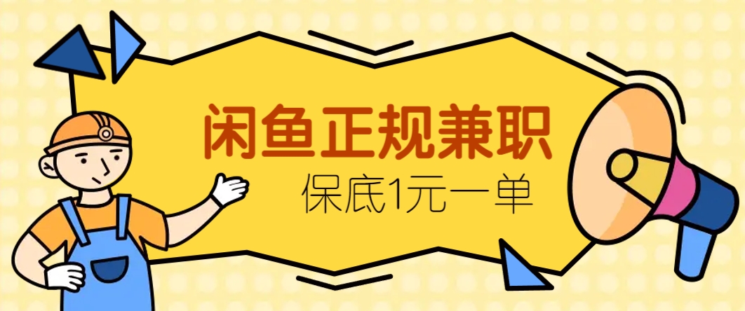 闲鱼正规兼职，接单赚钱，平均一单收益10元+，保底1元一单。竹川轻创网-专注分享网络创业项目落地实操课程 – 全网首发_高质量创业项目输出竹川轻创网
