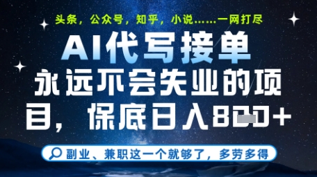 永远不会失业的项目，AI代写教学，上手之后单日稳定变现8张，头条、公众号、知乎等全部降维打击【揭秘】竹川轻创网-专注分享网络创业项目落地实操课程 – 全网首发_高质量创业项目输出竹川轻创网