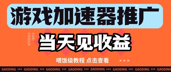 游戏加速器推广项目当天见收益，纯干货喂饭级教程分享竹川轻创网-专注分享网络创业项目落地实操课程 – 全网首发_高质量创业项目输出竹川轻创网