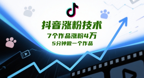 抖音涨粉技术，7个作品涨粉4W，5分钟做一个作品竹川轻创网-专注分享网络创业项目落地实操课程 – 全网首发_高质量创业项目输出竹川轻创网