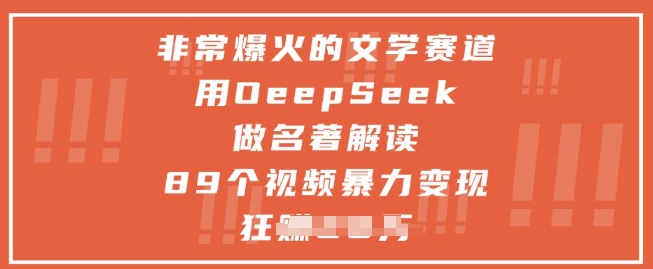 非常爆火的文学赛道，用deepseek做名著解读 ，89个视频暴力变现1w+竹川轻创网-专注分享网络创业项目落地实操课程 – 全网首发_高质量创业项目输出竹川轻创网