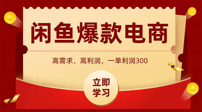 闲鱼卖爆款数码产品，当天上架即可出单，一天利润1000竹川轻创网-专注分享网络创业项目落地实操课程 – 全网首发_高质量创业项目输出竹川轻创网
