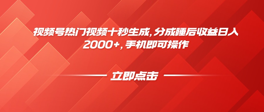 视频号热门视频十秒生成，分成睡后收益日入2000+，手机即可操作竹川轻创网-专注分享网络创业项目落地实操课程 – 全网首发_高质量创业项目输出竹川轻创网