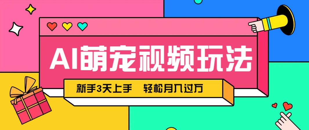 AI萌宠视频玩法，操作简单新手也能快速上手，轻松月入过万！竹川轻创网-专注分享网络创业项目落地实操课程 – 全网首发_高质量创业项目输出竹川轻创网