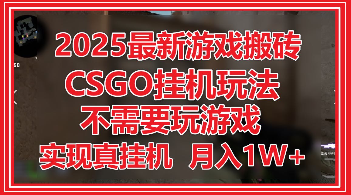 2025最新游戏搬砖，CSGO挂机，不需要玩游戏，实现真挂机，月入1W+竹川轻创网-专注分享网络创业项目落地实操课程 – 全网首发_高质量创业项目输出竹川轻创网