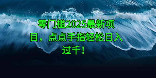 零门槛2025最新项目，点点手指轻松日入过千！竹川轻创网-专注分享网络创业项目落地实操课程 – 全网首发_高质量创业项目输出竹川轻创网