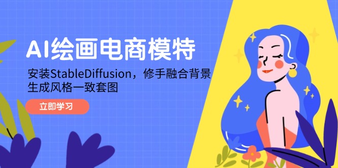 AI绘画电商模特，安装StableDiffusion，修手融合背景，生成风格一致套图竹川轻创网-专注分享网络创业项目落地实操课程 – 全网首发_高质量创业项目输出竹川轻创网