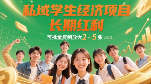 私域学生经济项目，长期红利，可批量复制放大，日收益2-5张竹川轻创网-专注分享网络创业项目落地实操课程 – 全网首发_高质量创业项目输出竹川轻创网