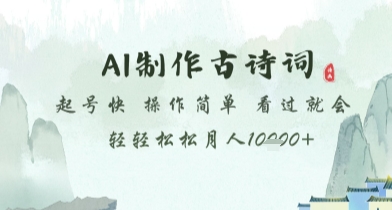 AI制作古诗词，起号快，操作简单，看过就会轻轻松松月人1w+【揭秘】竹川轻创网-专注分享网络创业项目落地实操课程 – 全网首发_高质量创业项目输出竹川轻创网