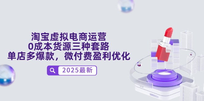 淘宝虚拟电商运营，0成本货源三种套路，单店多爆款，微付费盈利优化竹川轻创网-专注分享网络创业项目落地实操课程 – 全网首发_高质量创业项目输出竹川轻创网