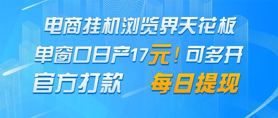 电商挂机浏览界天花板 单窗口日收益17＋ 每日提现 官方打款竹川轻创网-专注分享网络创业项目落地实操课程 – 全网首发_高质量创业项目输出竹川轻创网