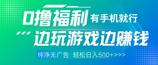 全网首发，0撸福利，有手就行随时随地做 纯净无广告，边玩游戏边挣钱，轻松日入5张+【揭秘】竹川轻创网-专注分享网络创业项目落地实操课程 – 全网首发_高质量创业项目输出竹川轻创网