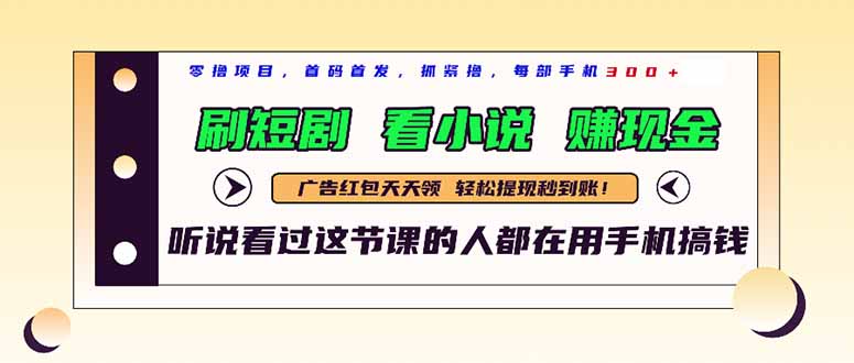 最新短剧平台，刷短剧，看小说，赚现金，一部手机日入300+竹川轻创网-专注分享网络创业项目落地实操课程 – 全网首发_高质量创业项目输出竹川轻创网