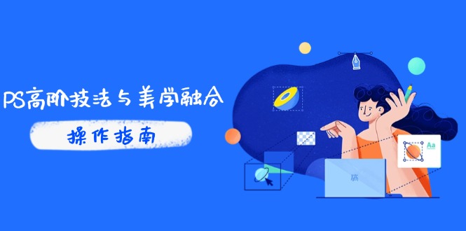 PS高阶技法与美学融合：商业光效/调色逻辑拆解，抖音IP运营+AI修图实战竹川轻创网-专注分享网络创业项目落地实操课程 – 全网首发_高质量创业项目输出竹川轻创网