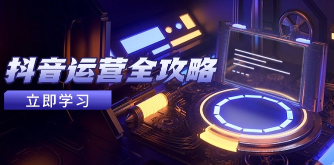 抖音运营全攻略，账号包装养号技巧，情感增粉视频搬运，实现快速变现竹川轻创网-专注分享网络创业项目落地实操课程 – 全网首发_高质量创业项目输出竹川轻创网