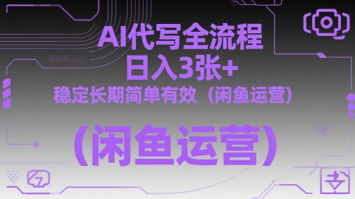 AI代写全流程，日入3张+，稳定长期简单有效(闲鱼运营)竹川轻创网-专注分享网络创业项目落地实操课程 – 全网首发_高质量创业项目输出竹川轻创网