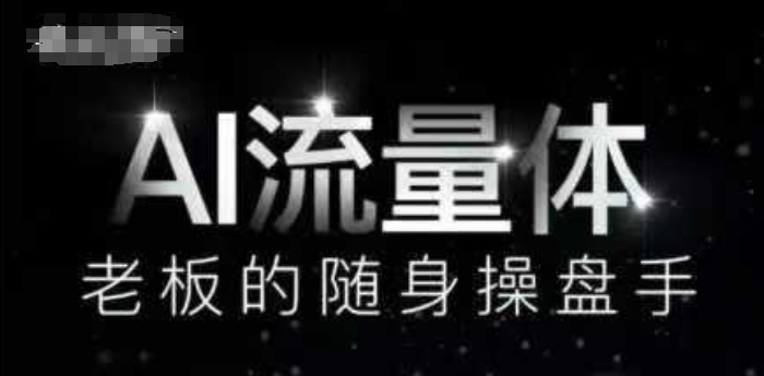 AI流量体-老板的随身操盘手，9个AI数字员工操盘手，覆盖9大内容创作场景，省去9个高级员工的工资竹川轻创网-专注分享网络创业项目落地实操课程 – 全网首发_高质量创业项目输出竹川轻创网