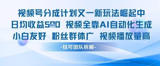 视频号分成计划又一新玩法火爆日均收益5张竹川轻创网-专注分享网络创业项目落地实操课程 – 全网首发_高质量创业项目输出竹川轻创网