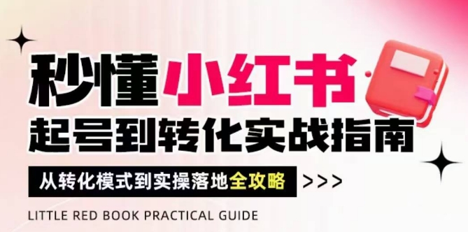 秒懂小红书-起号到转化实战指南，​从转化模式到实操落地全攻略，让你破解流量玄学，做得有结果竹川轻创网-专注分享网络创业项目落地实操课程 – 全网首发_高质量创业项目输出竹川轻创网