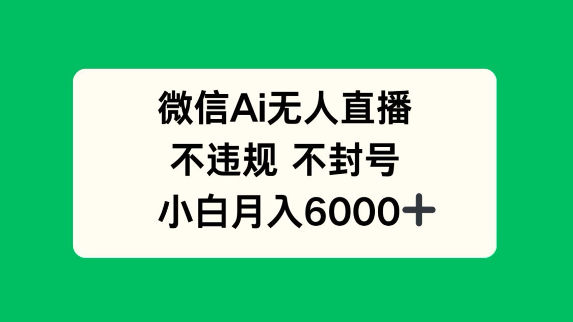 微信AI无人直播，不违规 不封号 ，小白月入6000+竹川轻创网-专注分享网络创业项目落地实操课程 – 全网首发_高质量创业项目输出竹川轻创网
