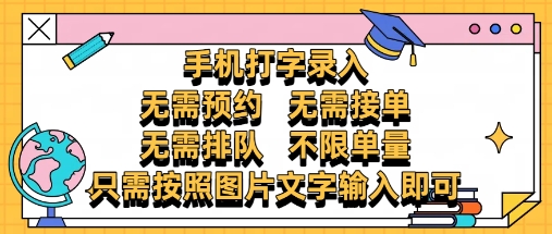 纯手机打字录入，不需要预约 、不需要接单、不需要排队 、项目不限量，零门槛，操作简单方便收入无上限【揭秘】竹川轻创网-专注分享网络创业项目落地实操课程 – 全网首发_高质量创业项目输出竹川轻创网
