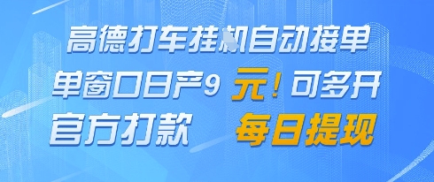 高德地图挂G接单，单窗口日产9元，官方打款，每日提现【揭秘】竹川轻创网-专注分享网络创业项目落地实操课程 – 全网首发_高质量创业项目输出竹川轻创网