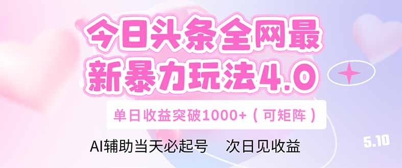 今日头条全网最新暴力玩法4.0  deepseek+今日头条 轻松矩阵  单日收益…竹川轻创网-专注分享网络创业项目落地实操课程 – 全网首发_高质量创业项目输出竹川轻创网