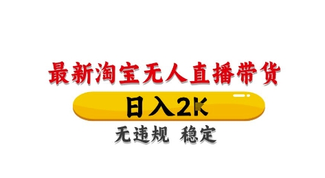 淘宝无人直播带货【最新】，日入2K，独家技术，无违规无封号，长期稳定，操作简单【揭秘】竹川轻创网-专注分享网络创业项目落地实操课程 – 全网首发_高质量创业项目输出竹川轻创网